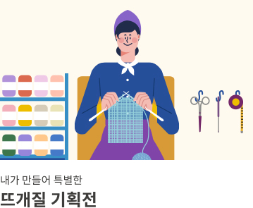 뜨개질 기획전